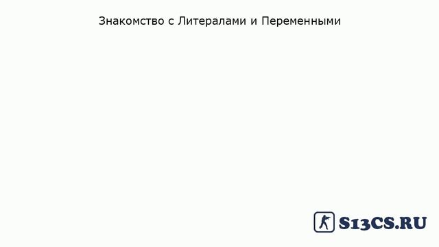 Знакомство с Литералами и Переменными смотреть онлайн