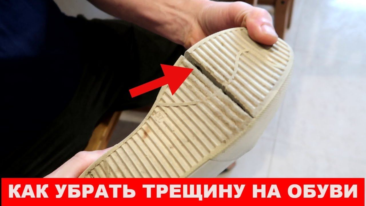 Многие и не знают, что делать если ТРЕСНУЛА ПОДОШВА смотреть онлайн