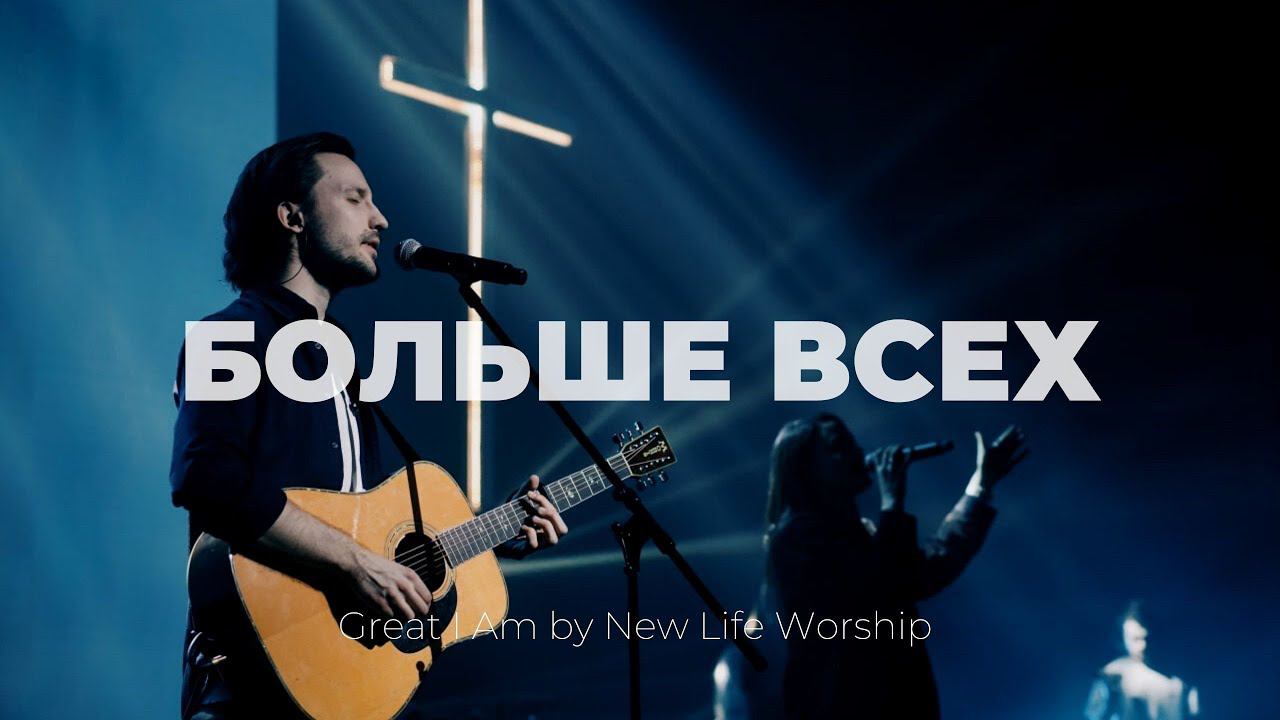 Больше всех | Great I Am | Иоанн Верхотуров | Слово Жизни music