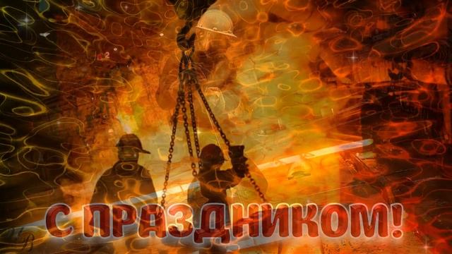 С Днем МЕТАЛЛУРГА! Красивое поздравление металлургам видео открытка смотреть онлайн
