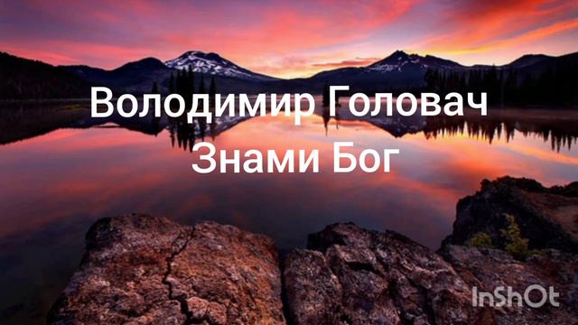 #християнство Володимир Головач (З нами Бог) смотреть онлайн