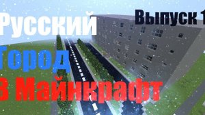 Русский Город в Майнкрафт / Первый Район / Выпуск 1 / Mr.Smetanka