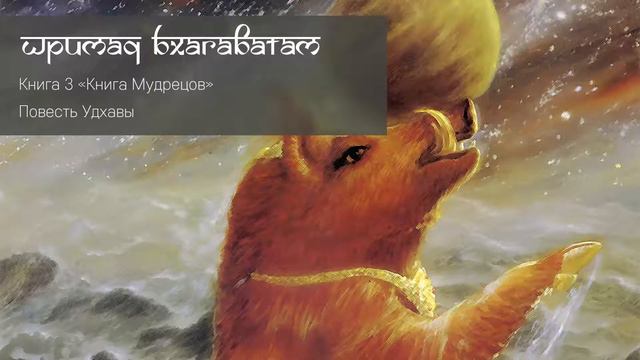 Повесть Удхавы