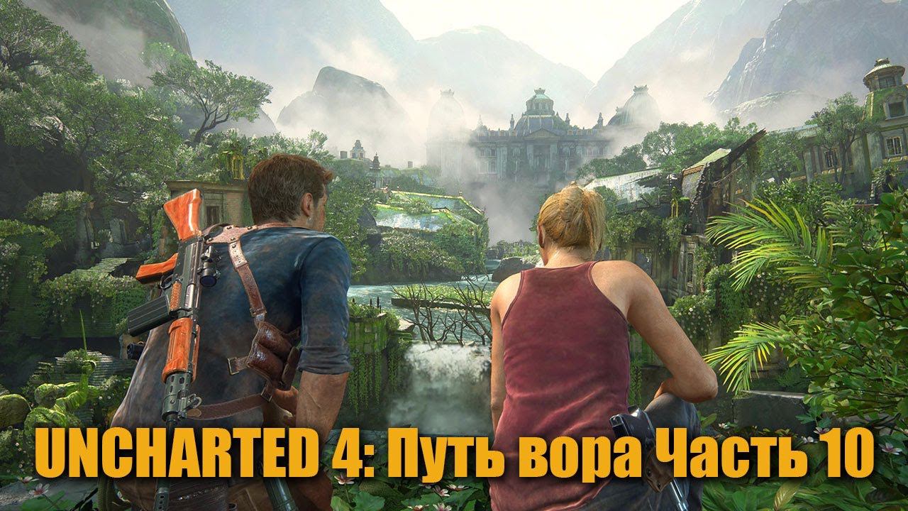 UNCHARTED 4: Путь вора Часть 10 смотреть онлайн