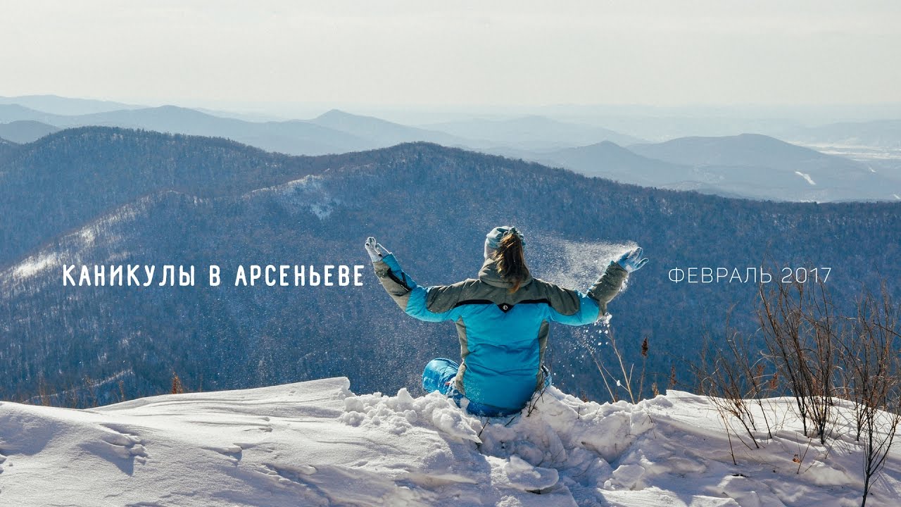 КАНИКУЛЫ В АРСЕНЬЕВЕ. Февраль 2017 смотреть онлайн