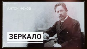 Антон Чехов "Зеркало"