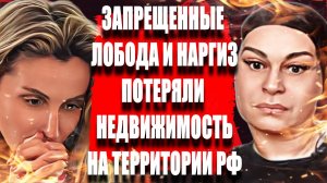 Сбежавшая Лобода и Певица Наргиз  потеряли недвижимость на территории  РФ.