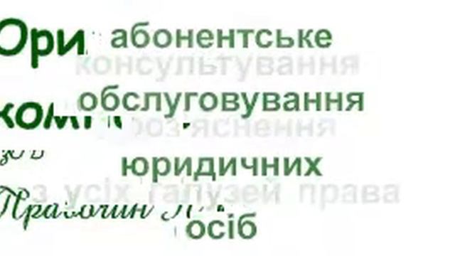 Юридична компанія ПРАВОЧИН ПЛЮС смотреть онлайн