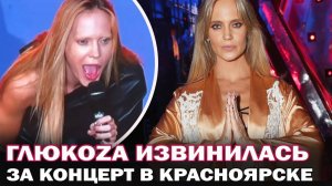 Глюкоза извинилась! Назвала причину своего скандального поведения на концерте