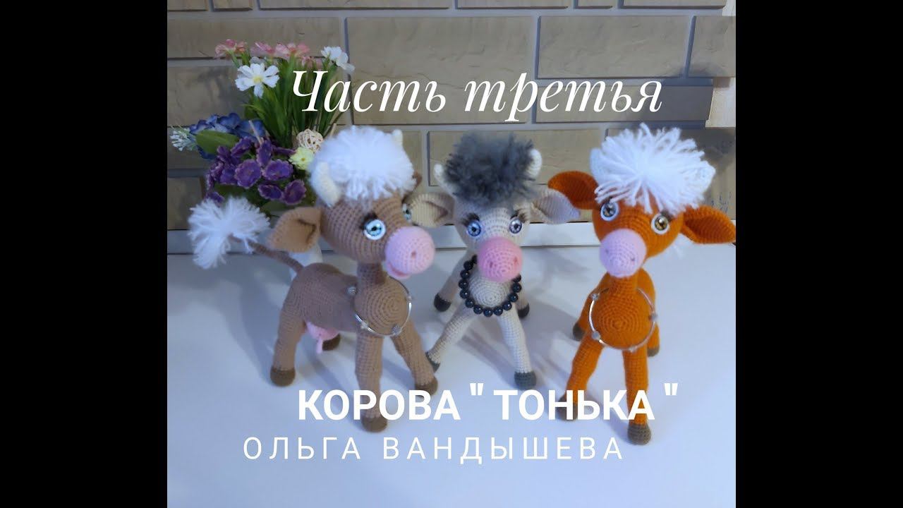 МК Корова Тонька , по описанию Ольги Вандышевой Часть третья смотреть онлайн