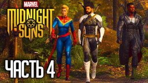 MARVEL'S MIDNIGHT SUNS Прохождение |#4| - Договор с дьяволом