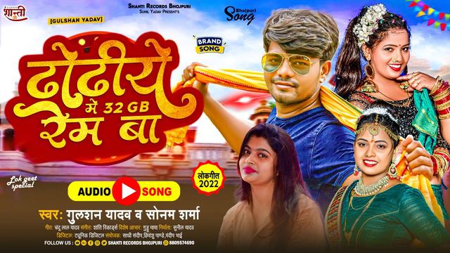 ढ़ोंढी में 32 GB Ram Ba | #Gulshan Yadav | Dhodhi Me 32 GB Ram Ba | #Sonam Sharma | Bhojpuri Song Ne смотреть онлайн