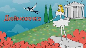 Аудиосказки на ночь «ДЮЙМОВОЧКА» — сказка Г.Х. Андерсена, сказка перед сном