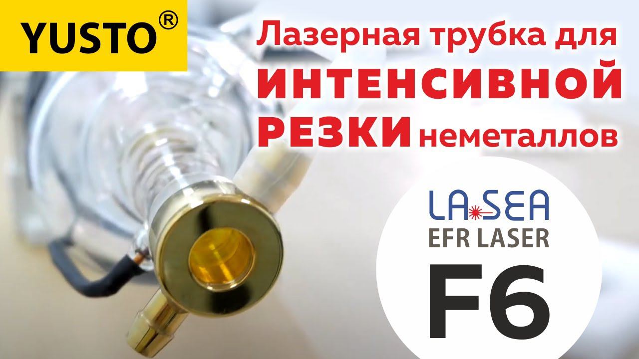 Лазерная трубка EFR LASEA F6 для быстрой резки фанеры, пластика, ткани, дерева. смотреть онлайн