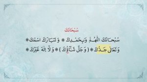 дуа Субханака