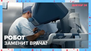 Что оперируют РОБОТЫ ДА ВИНЧИ? | Доктор 24