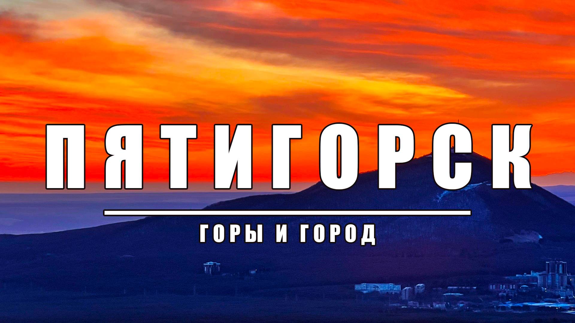 Выходные в Пятигорске: гора Бештау озеро Гижгит перевал Актопрак город мёртвых Эль-Тюбю и Чегем