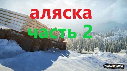 Snow Runner.ЛИЦЕНЗИЯ. Аляска,сложный режим