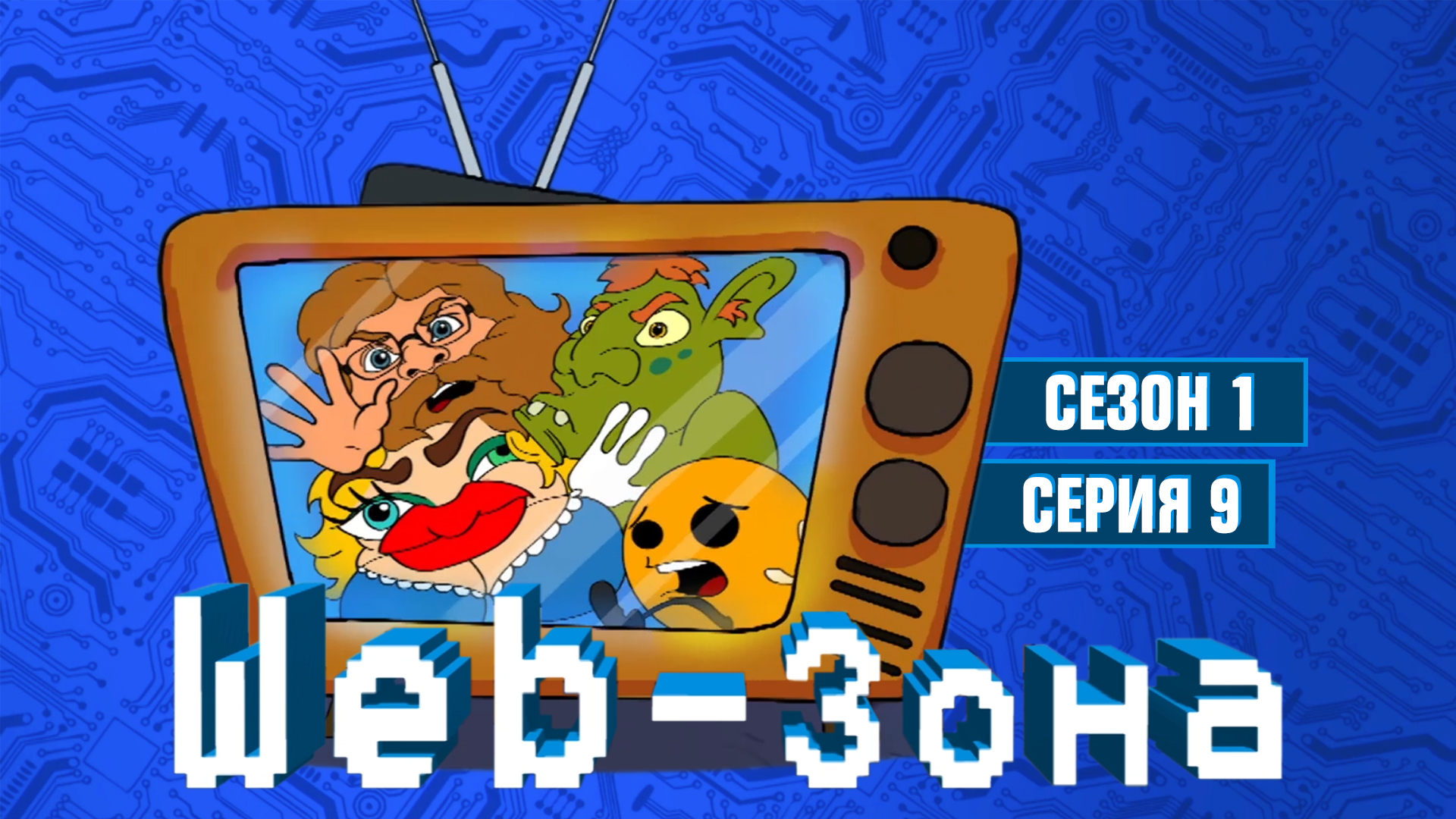 Web-Зона, 1 сезон, 9 серия смотреть онлайн