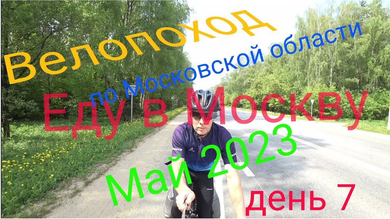 Многодневный велопоход по московской области. День 7 смотреть онлайн