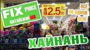 Фикс прайс в Санье на Хайнане в Китае / Что продают на острове по низким ценам +карта