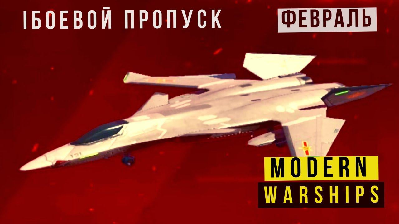 MODERN WARSHIPS | БОЕВОЙ ПРОПУСК | ФЕВРАЛЬ
