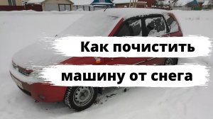 Как быстро очистить машину от снега?