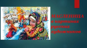 Виртуальная картинная галерея «Масленица в картинах русских художников»