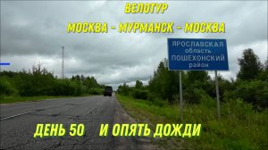 велопутешествие 2023 / Москва-Териберка-Москва /день 50