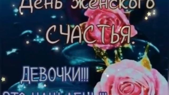 С ДНЁМ ЖЕНСКОГО СЧАСТЬЯ смотреть онлайн