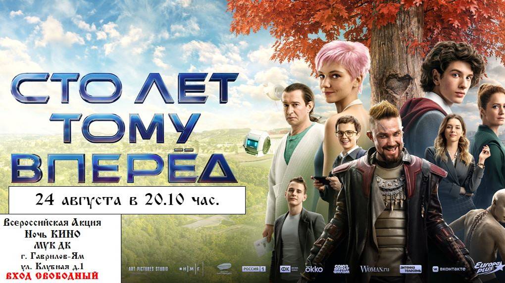 Приглашаем 24 августа на "Ночь КИНО - бесплатный показ фильма "Сто лет тому ВПЕРЕД" 2D 6+ 140 мин. смотреть онлайн