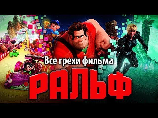 Все грехи фильма "Ральф" смотреть онлайн
