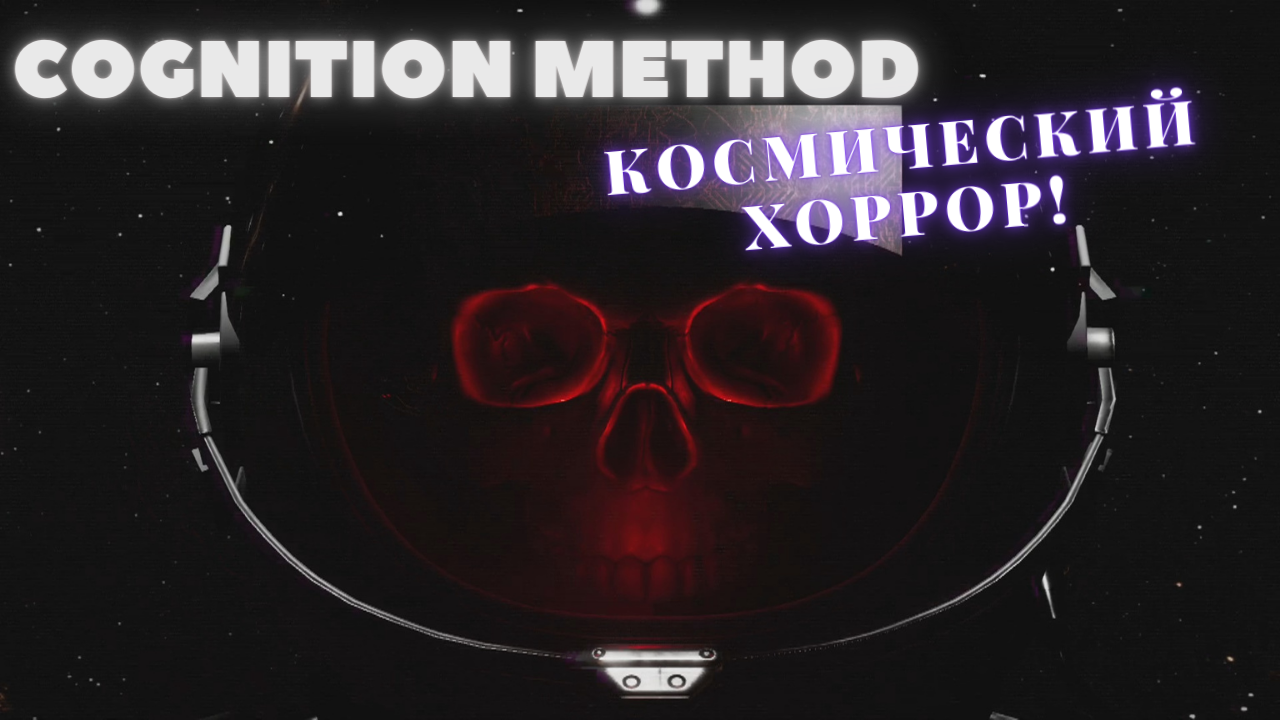 Cognition Method: Initiation. Космический хоррор! смотреть онлайн