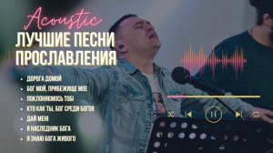 Лучшие песни прославления I 1 hour non stop I Сергей Барта