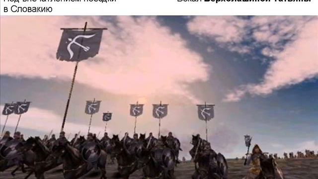 Нефедов песни Верхолашин 061 Великое переселение народов