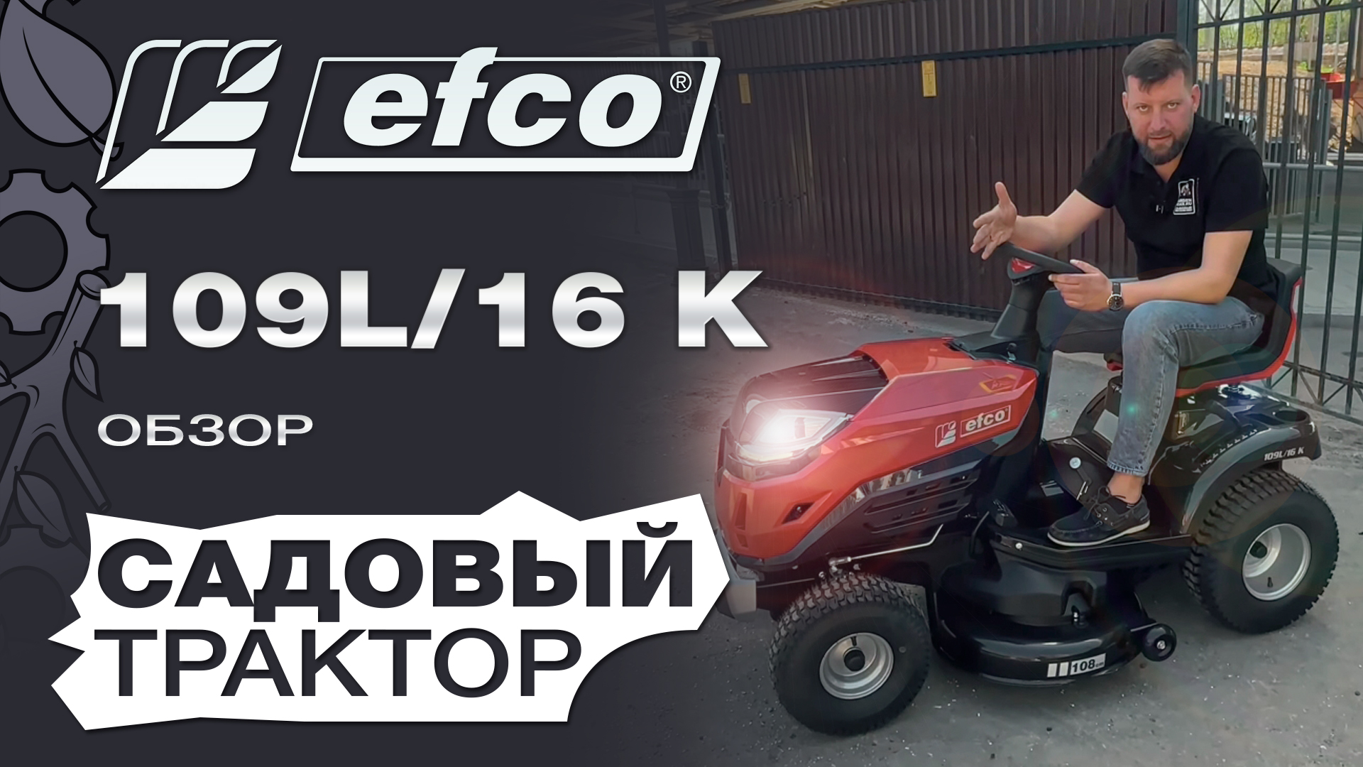Обзор на садовый трактор Efco 109L/16 K смотреть онлайн