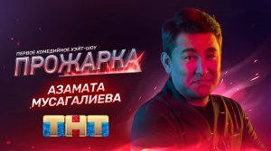 "Прожарка": Азамат Мусагалиев