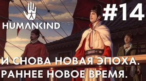 ПРОХОЖДЕНИЕ HUMANKIND: И снова новая эпоха. Раннее Новое время. #14