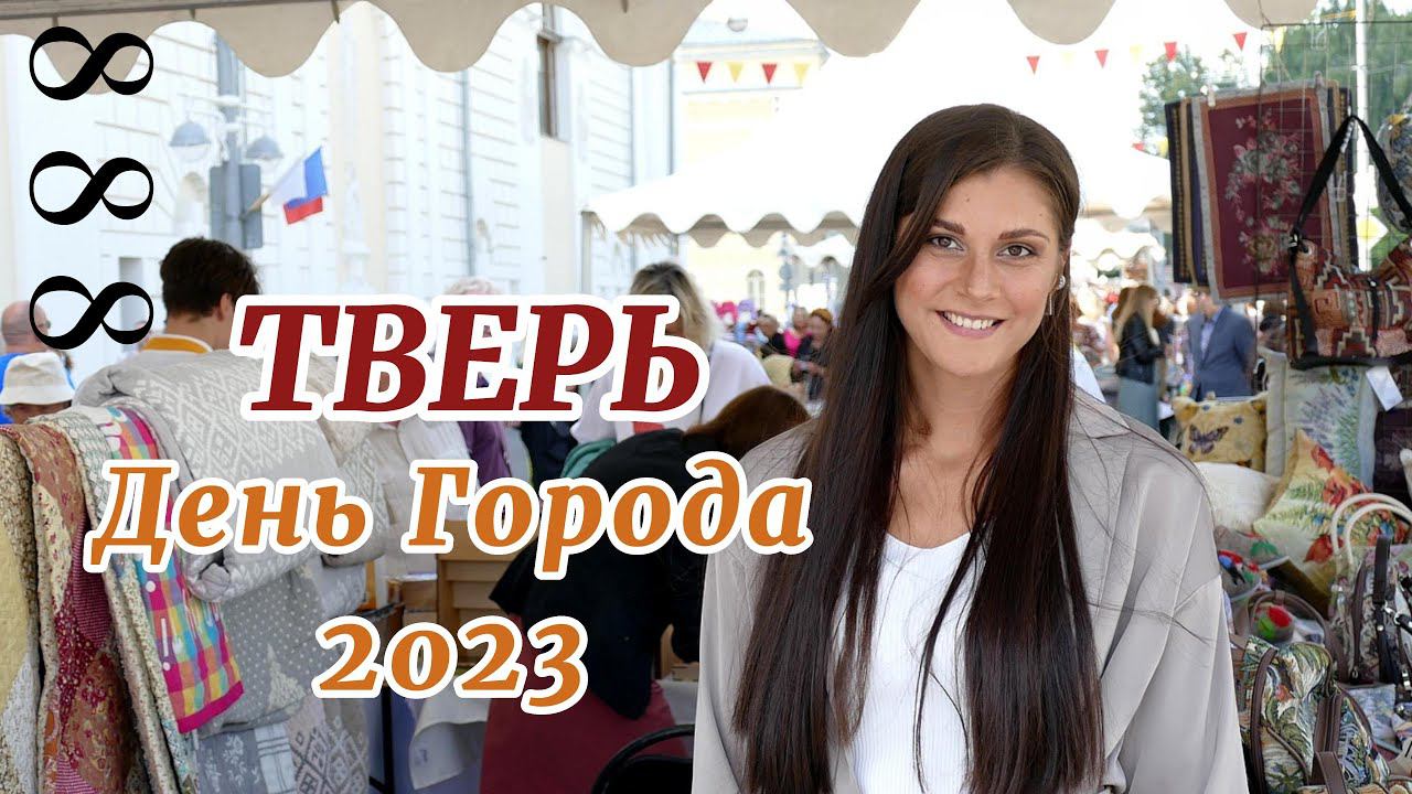 День Города в Твери 2023 #tver #деньгорода смотреть онлайн