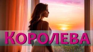 КОРОЛЕВА | Новая песня Июль 2024