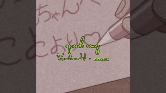 Uma2rmaH - кажется. speed up. speed song. смотреть онлайн