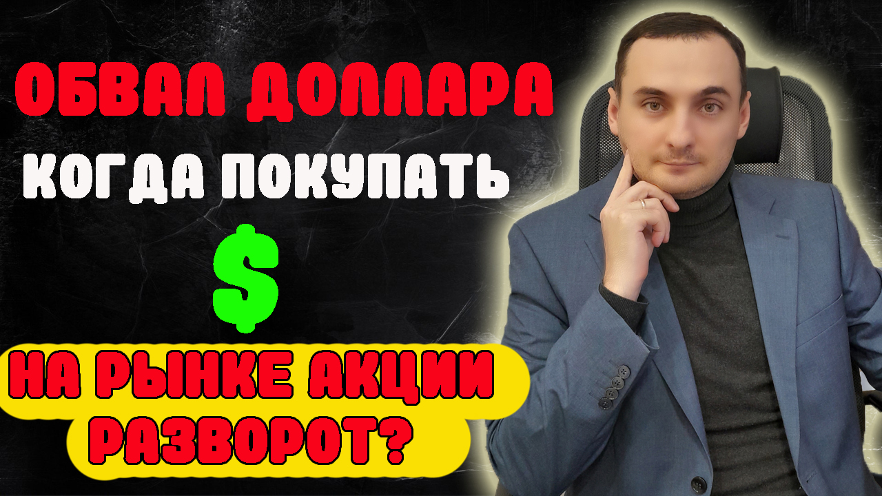 ОБВАЛ КУРСА ДОЛЛАРА. КОГДА ПОКУПАТЬ ВАЛЮТУ? ПРОГНОЗ АКЦИЙ ММВБ, НЕФТЬ. Деньги. смотреть онлайн