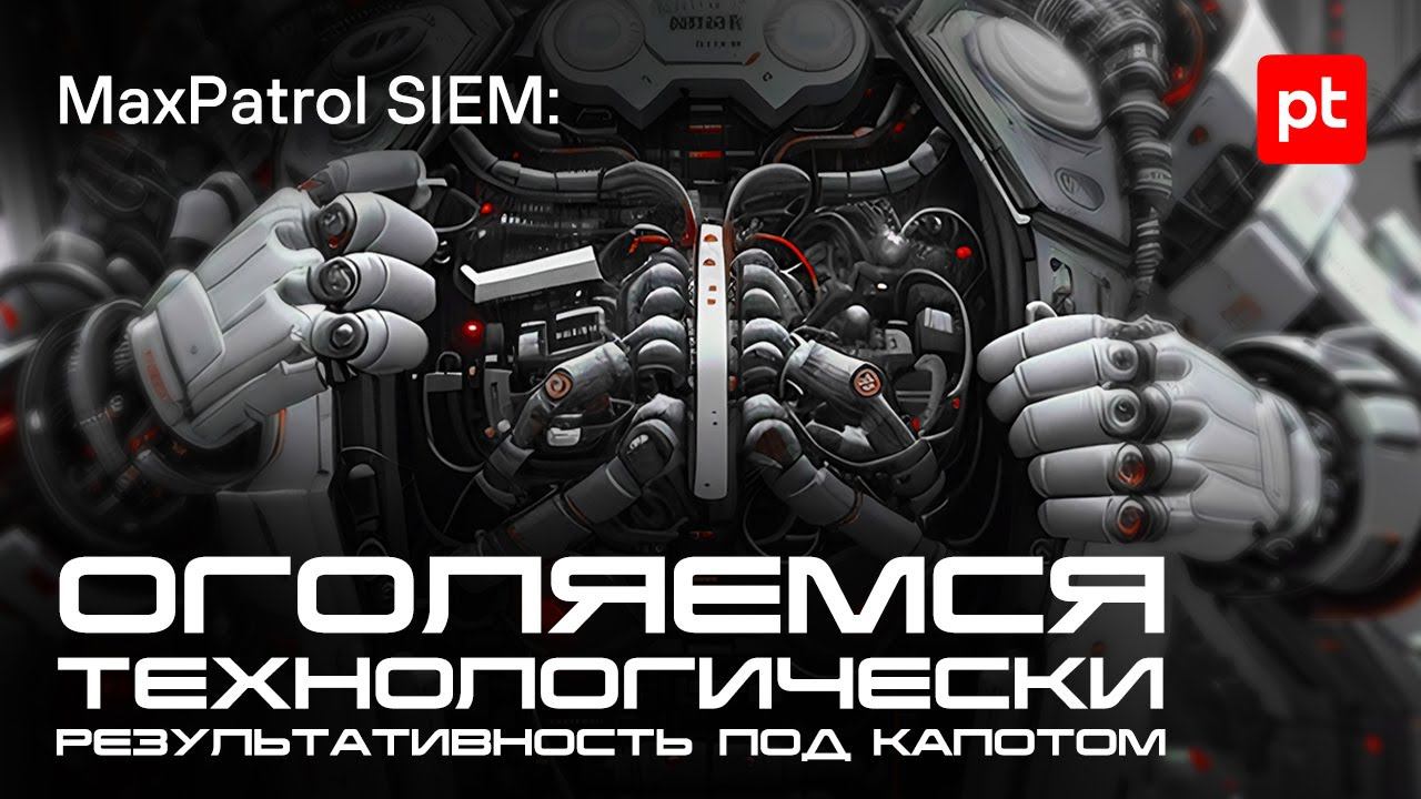 MaxPatrol SIEM: оголяемся технологически. Результативность под капотом смотреть онлайн