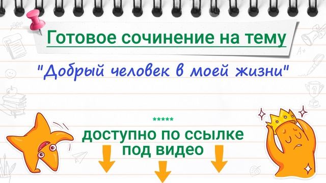 Сочинение на тему "Добрый человек в моей жизни" смотреть онлайн