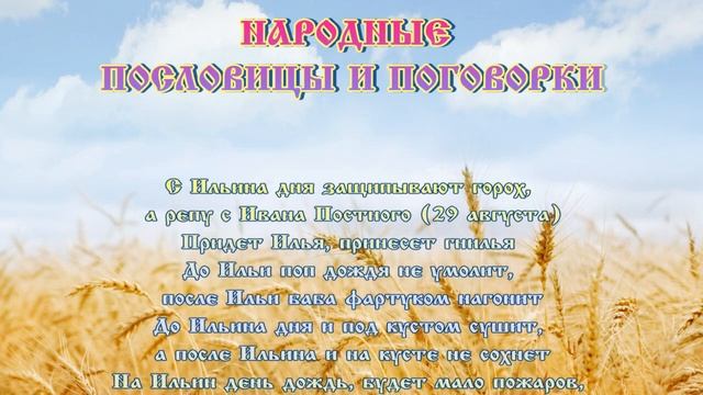 Ильин день: пословицы и поговорки на 2 августа смотреть онлайн