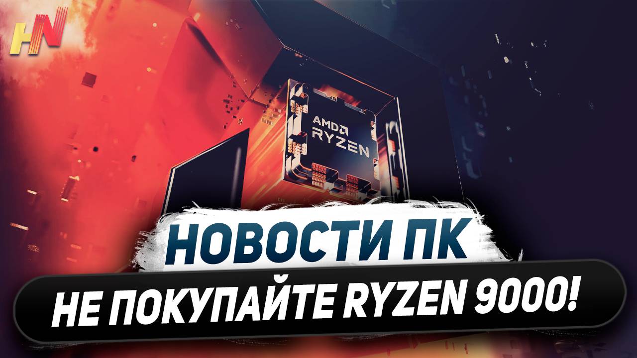 GDDR6 на Nvidia, уходят RTX 4090, провал Ryzen 9000, буст Zen 5, 18% у Core Ultra 5 245K