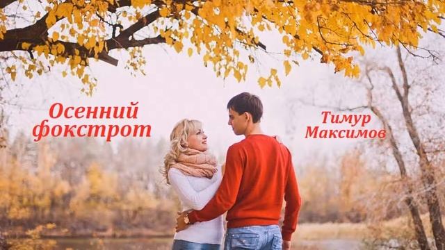 Осенний фокстрот ( Тимур Максимов) смотреть онлайн