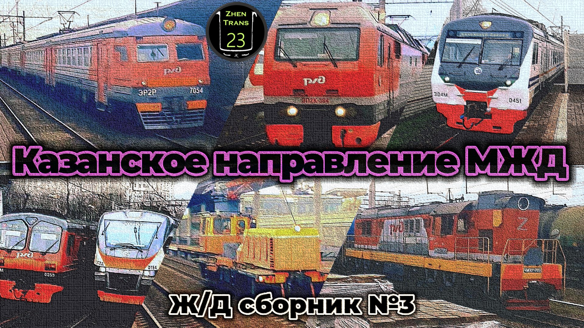 Поезда Казанского направления Московской железной дороги. Ж/Д сборник №3. смотреть онлайн