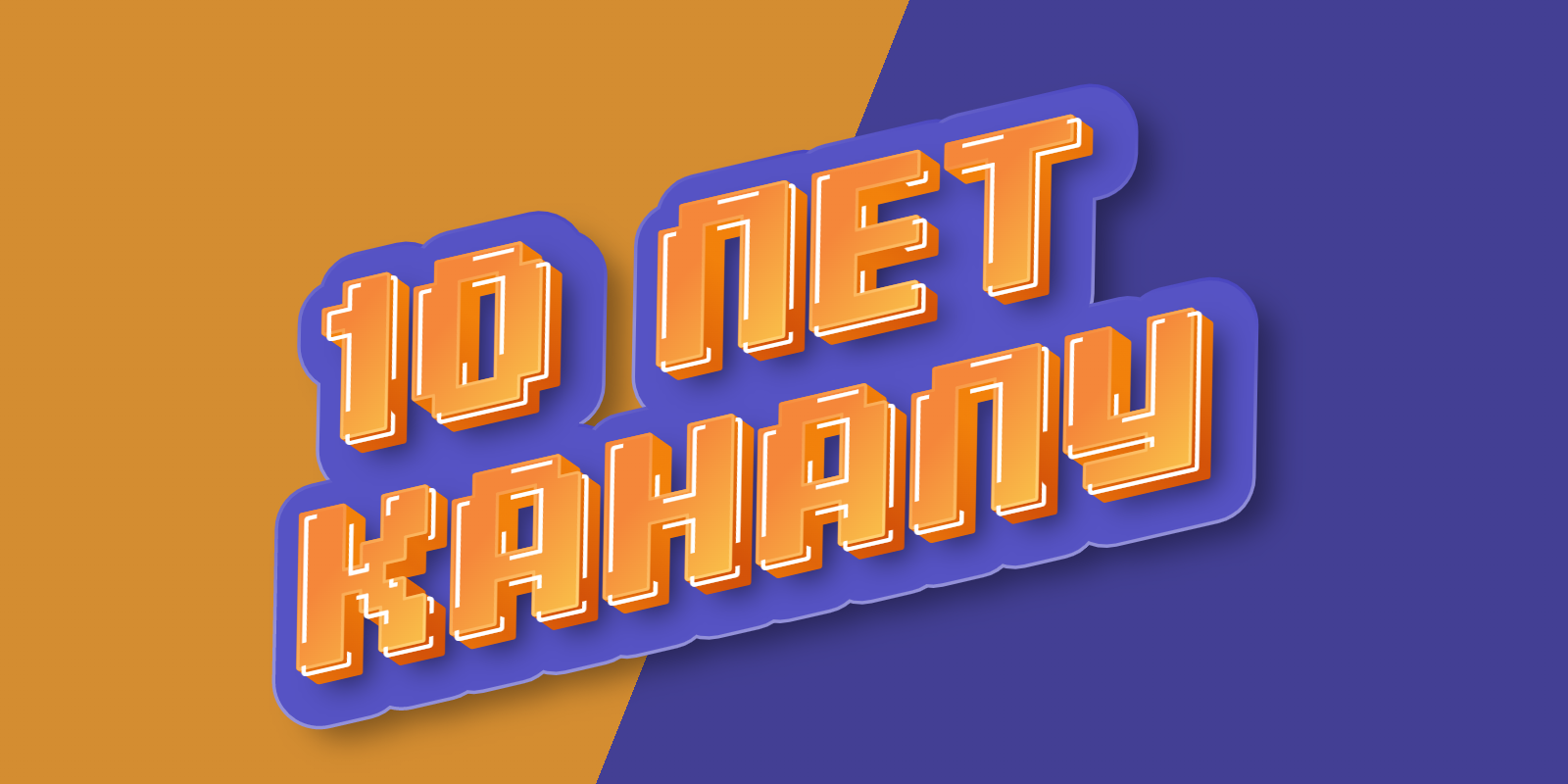 10 ЛЕТ КАНАЛУ смотреть онлайн