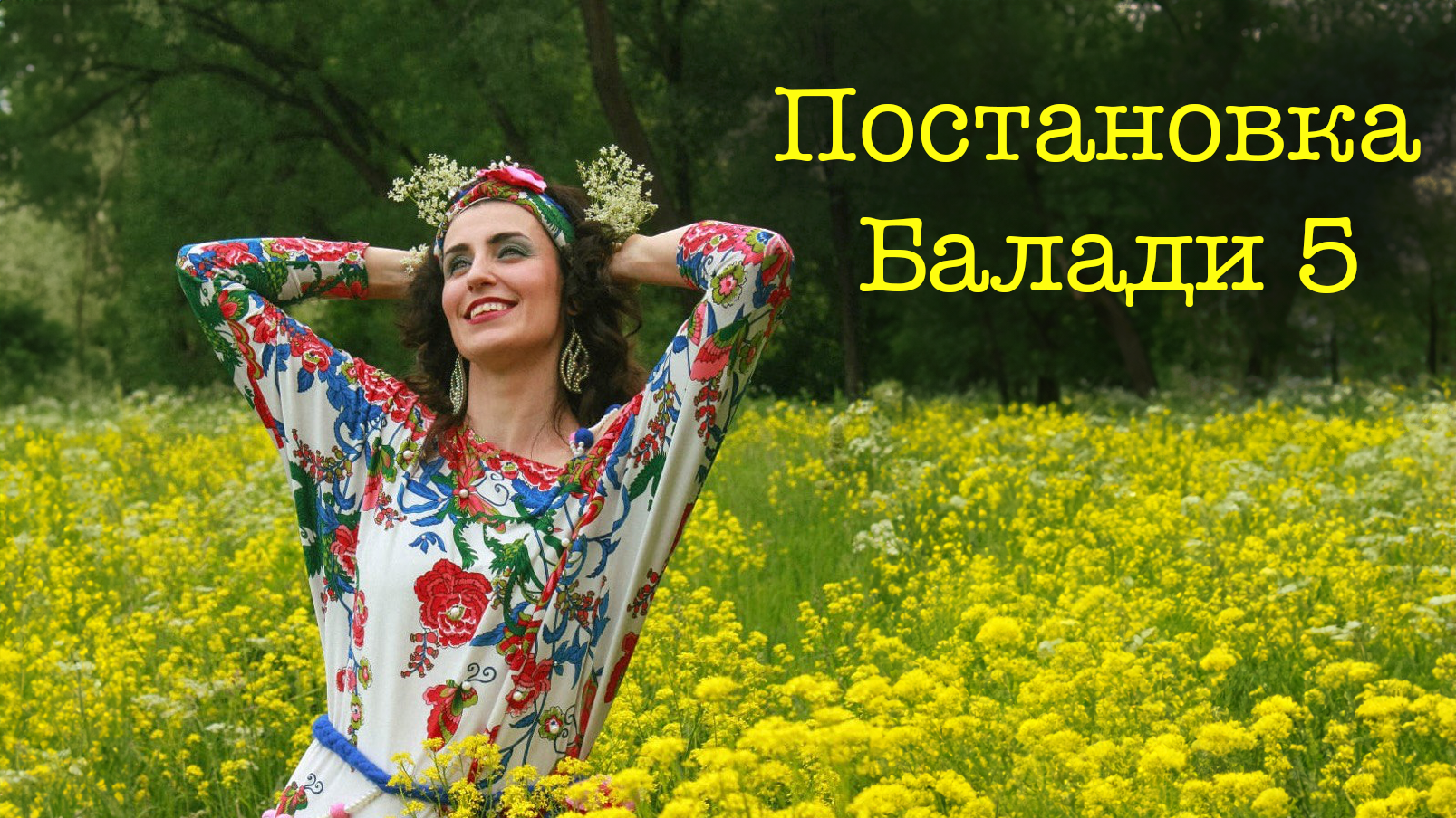5 занятие постановка Балади